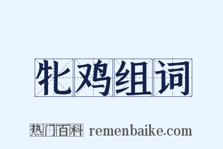 牝鸡组词是什么意思的图片
